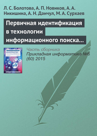 Книга А. Н. Данчул, Л. С. Болотова, Людмила Сергеевна Болотова, Александр Петрович Новиков, Анна Александровна Никишина, М. А. Сурхаев Первичная идентификация в технологии информационного поиска (часть 2)