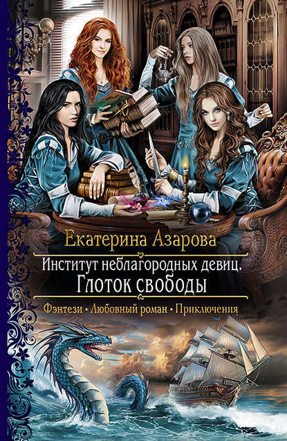 Книга Екатерина Азарова Институт неблагородных девиц. Глоток свободы