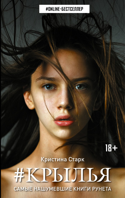 Книга Кристина Старк Крылья