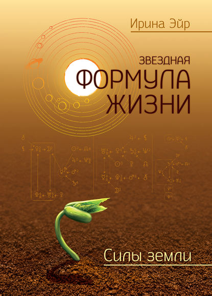 Книга Ирина Эйр Звездная формула жизни. Силы земли
