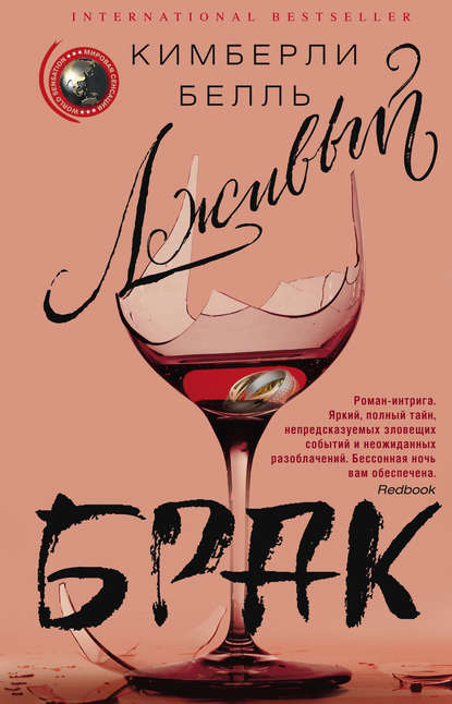 Книга О. И. Сергеева, Кимберли Белль Лживый брак