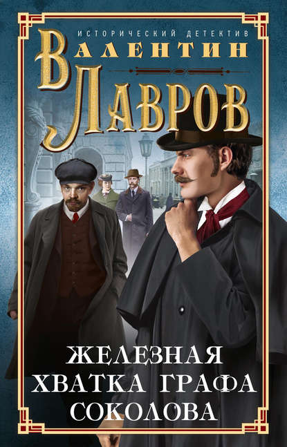 Книга Валентин Викторович Лавров, Валентин Лавров Железная хватка графа Соколова