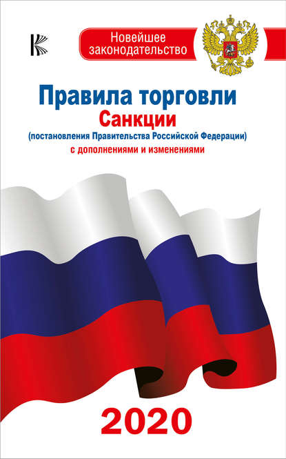 Книга А. Б. Таранин Правила торговли. Санкции (постановления Правительства РФ). С дополнениями и изменениями на 2020 год