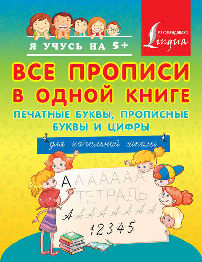 Книга А. А. Вертягина Все прописи в одной книге: печатные буквы, прописные буквы и цифры. Для начальной школы