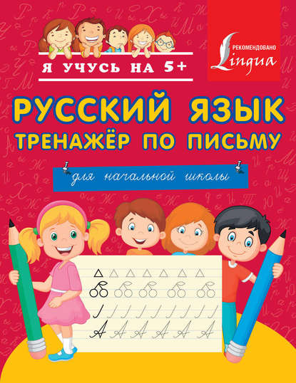 Книга Д. В. Морозова, А. А. Вертягина Русский язык. Тренажёр по письму. Для начальной школы