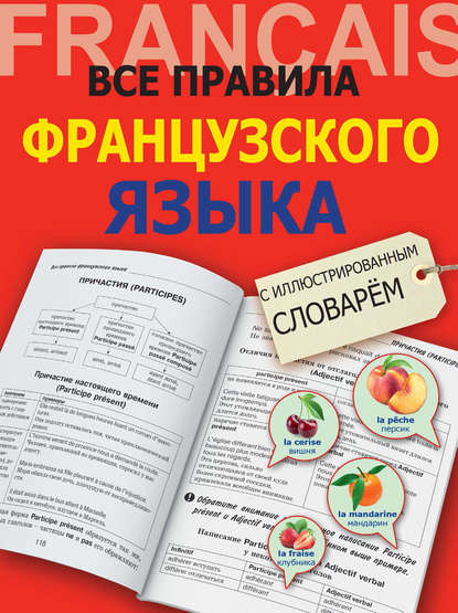 Книга Георгий Васильевич Костромин, Г. В. Костромин Все правила французского языка с иллюстрированным словарём