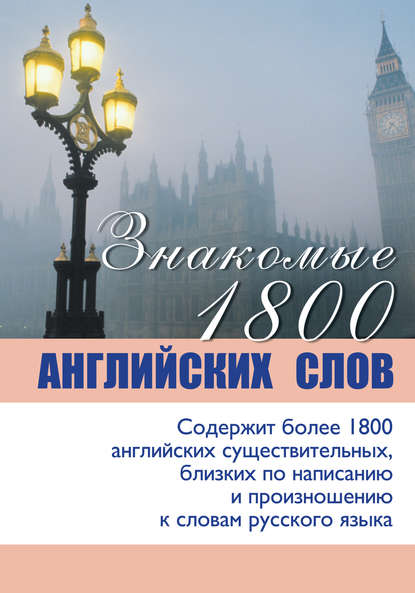 Книга Д. Коновалов Знакомые 1800 английских слов