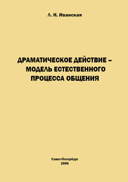 Книга Л. Н. Иванская, Лариса Николаевна Иванская Драматическое действие – модель естественного прогресса общения