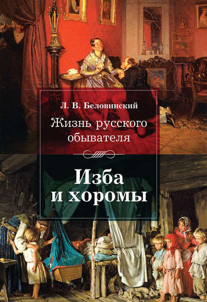 Книга Л. В. Беловинский, Леонид Васильевич Беловинский Жизнь русского обывателя. Изба и хоромы