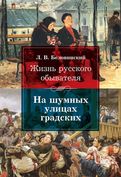 Книга Л. В. Беловинский, Леонид Васильевич Беловинский Жизнь русского обывателя. На шумных улицах градских
