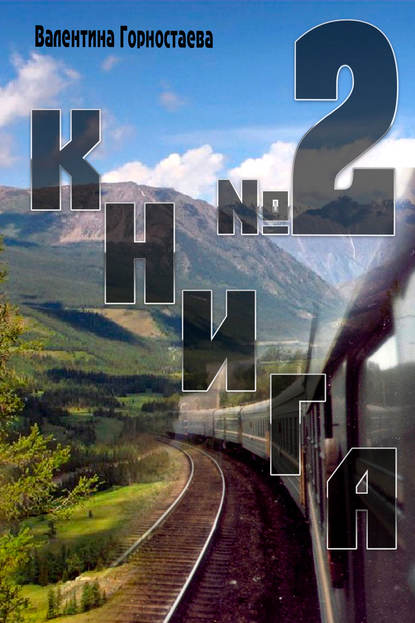 Книга Валентина Горностаева Книга №2
