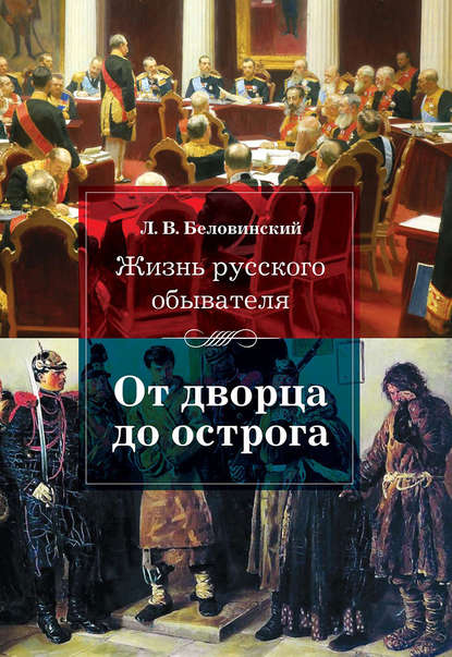 Книга Л. В. Беловинский, Леонид Васильевич Беловинский Жизнь русского обывателя. От дворца до острога