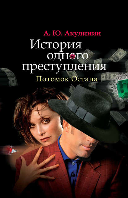 Книга Андрей Юрьевич Акулинин, Андрей Акулинин История одного преступления. Потомок Остапа