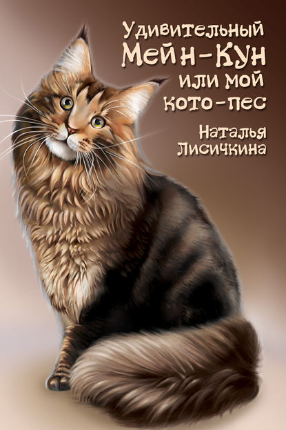 Книга Наталья Лисичкина Удивительный Мейн-Кун, или Мой кото-пес