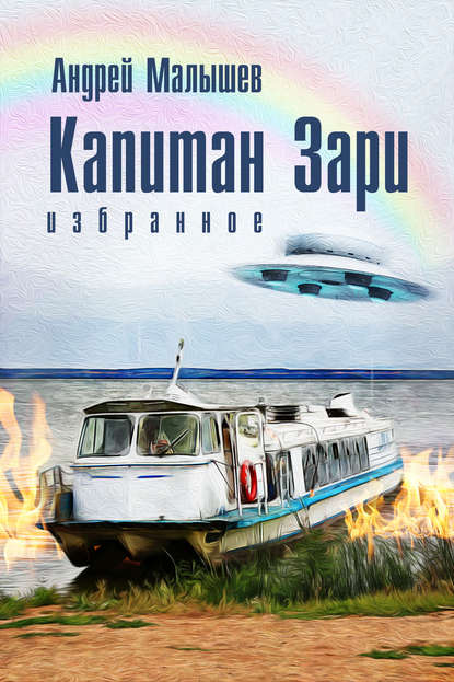 Книга Андрей Валентинович Малышев, Андрей Малышев Капитан Зари (сборник)