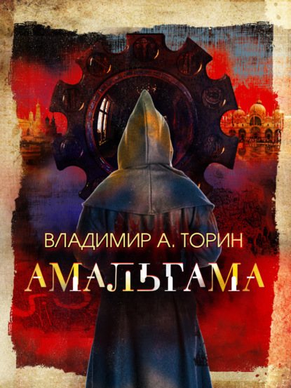 Книга Владимир Торин, Владимир Александрович Торин, Ирина Зимина Амальгама