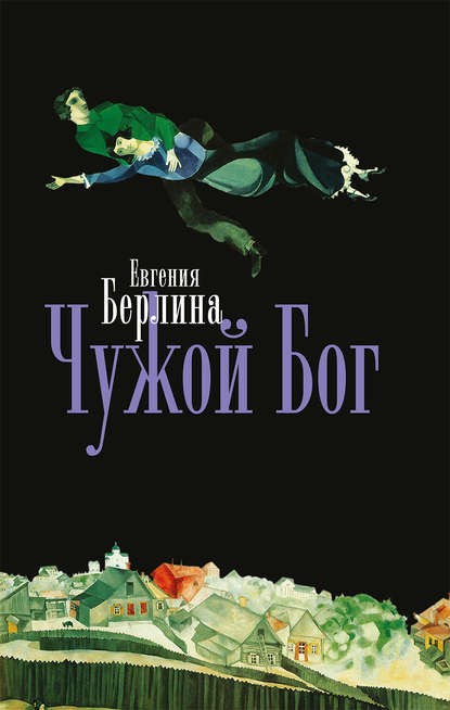 Книга Евгения Берлина Чужой бог