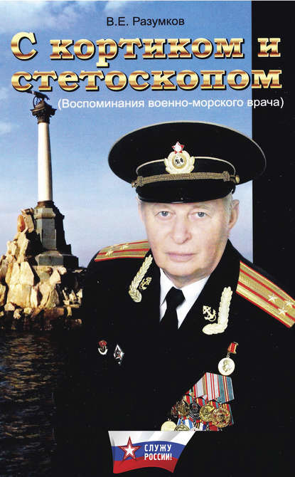 Книга Владимир Евгеньевич Разумков, Владимир Разумков С кортиком и стетоскопом