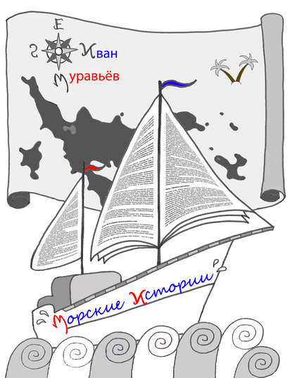 Книга Иван Муравьев, Иван Валентинович Муравьёв Морские истории