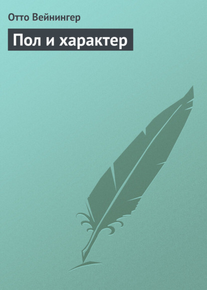 Книга Отто Вейнингер, Владимир Осипович Лихтенштадт Пол и характер