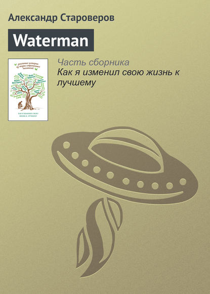 Книга Александр Староверов, Александр Викторович Староверов Waterman