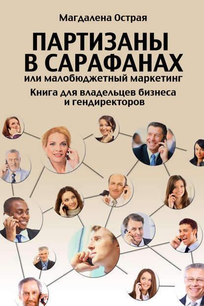 Книга Магдалена Острая Партизаны в сарафанах, или Малобюджетный маркетинг. Книга для владельцев бизнеса и гендиректоров