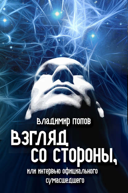 Книга Владимир Попов, Владимир Васильевич Попов Взгляд со стороны, или Интервью официального сумасшедшего