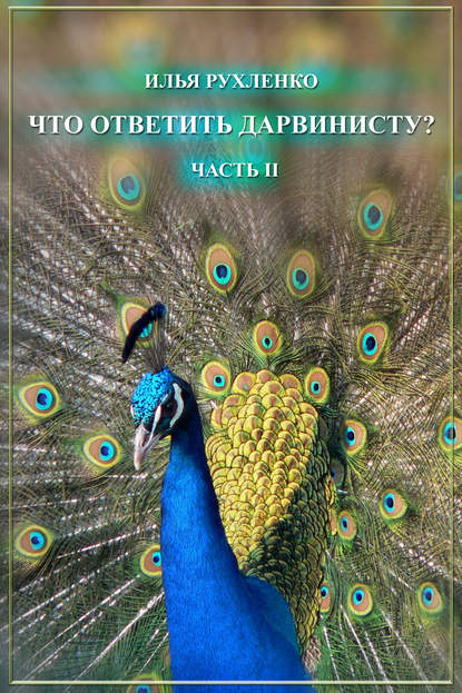 Книга Илья Рухленко Что ответить дарвинисту? Часть II