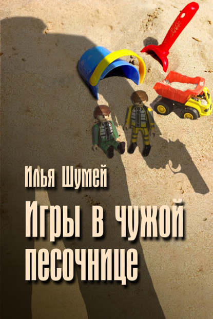 Книга Илья Александрович Шумей Игры в чужой песочнице