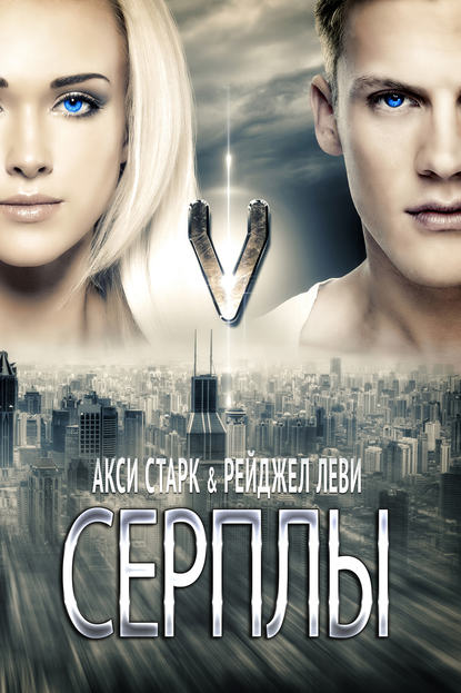 Книга Акси Старк, Рейджел Леви Серплы