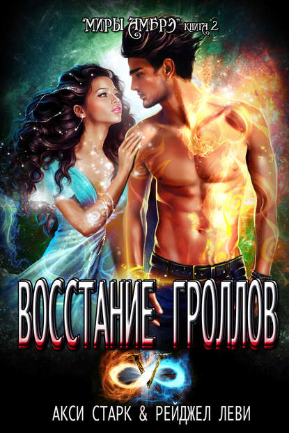 Книга Акси Старк, Рейджел Леви Восстание гроллов