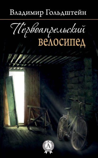 Книга Владимир Гольдштейн Первоапрельский велосипед
