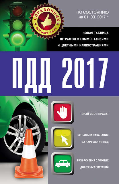 Книга Георгий Пронин ПДД 2017. Новая таблица штрафов с комментариями и цветными иллюстрациями по состоянию на 01.03.2017