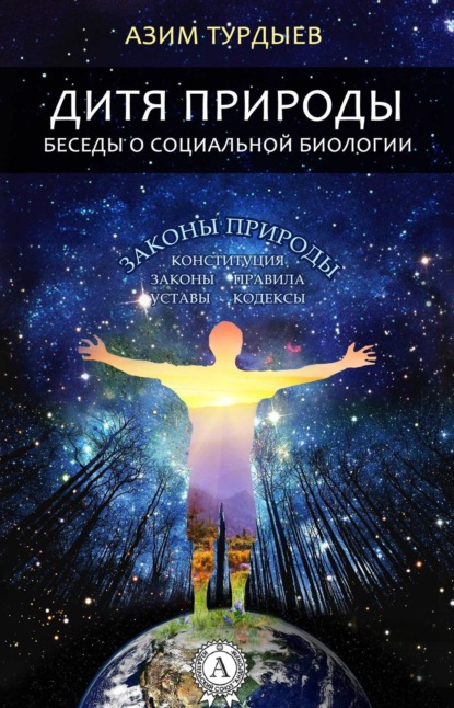 Книга Азим Турдыев Дитя природы. Беседы о социальной биологии