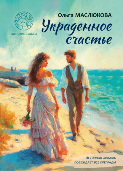 Книга Ольга Маслюкова, Ольга Ивановна Маслюкова Украденное счастье