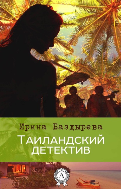 Книга Ирина Баздырева Таиландский детектив
