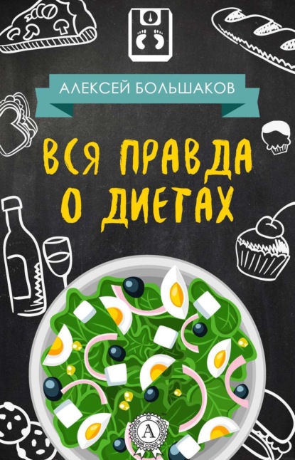 Книга Алексей Большаков Вся правда о диетах