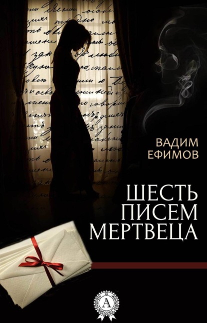 Книга Вадим Ефимов Шесть писем мертвеца