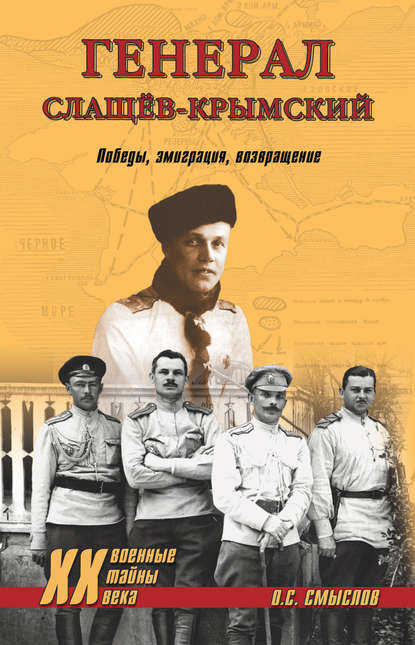 Книга Олег Сергеевич Смыслов, Олег Смыслов Генерал Слащев-Крымский. Победы, эмиграция, возвращение