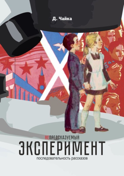 Книга Дмитрий Чайка (не) предсказуемый эксперимент. последовательность рассказов