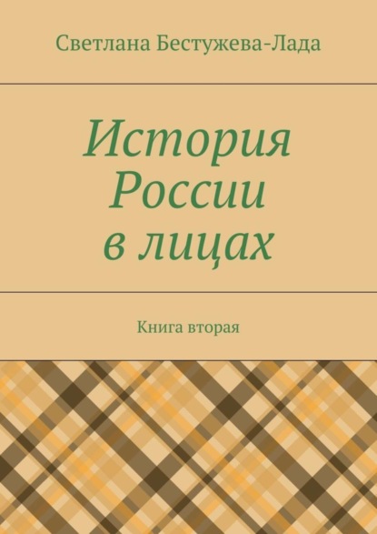 Книга Светлана Игоревна Бестужева-Лада, Светлана Бестужева-Лада История России в лицах. Книга вторая