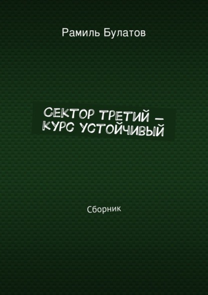 Книга Рамиль Булатов, Рамиль Исмагилович Булатов Сектор третий – курс устойчивый