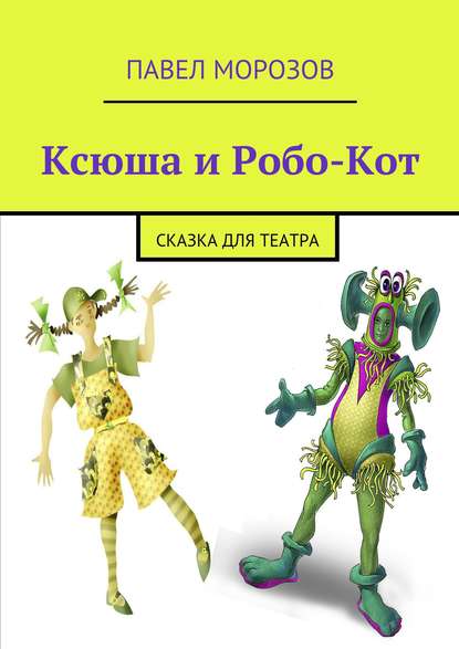 Книга Павел Морозов, Павел Иванович Морозов Ксюша и Робо-Кот