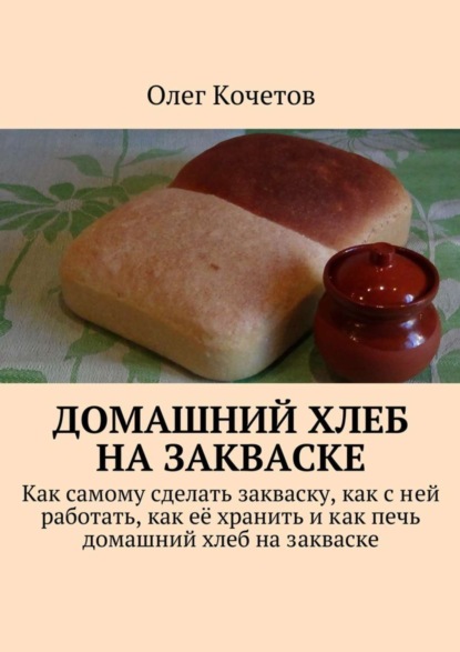 Книга Олег Кочетов Домашний хлеб на закваске