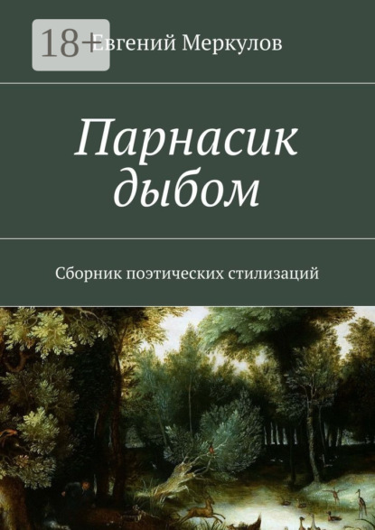 Книга Евгений Меркулов Парнасик дыбом. Сборник поэтических стилизаций