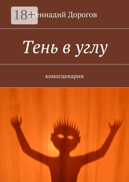 Книга Геннадий Дорогов Тень в углу. киносценарии