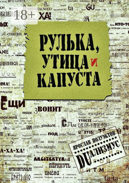 Книга Ярослав Полуэктов Рулька, утица и капуста