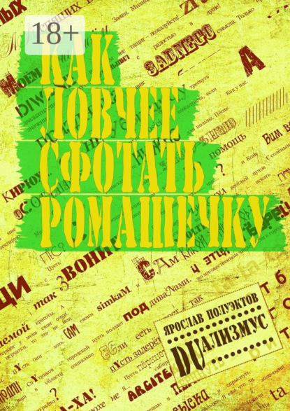 Книга Ярослав Полуэктов Как ловчее сфотать ромашечку