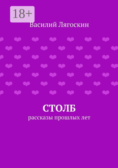 Книга Василий Лягоскин Столб. рассказы прошлых лет