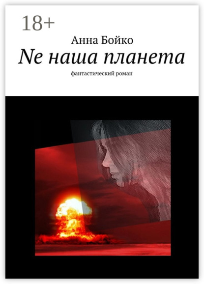Книга Анна Бойко Ne наша планета. фантастический роман